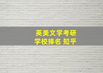 英美文学考研学校排名 知乎